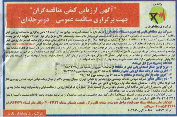 آگهی ارزیابی کیفی مناقصه گران مناقصه، مناقصه خرید و نصب تاسیسات مکانیکی، الکتریکی، مخابرات، سیستم دوربین های مداربسته... 