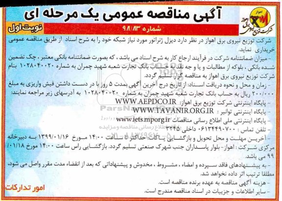 مناقصه , مناقصه  دیزل ژنراتور