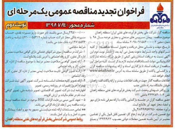 مناقصه ، تجدید فراخوان مناقصه پیمان سرویس های صنعتی و مجاری عرضه  نوبت دوم 