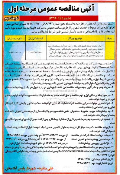 آگهی مناقصه عمومی , مناقصه اجرای کلیه امورات مربوط به خدمات شهری - نوبت دوم 