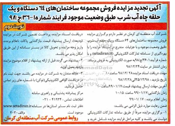 تجدید مزایده،مزایده فروش مجموعه ساختمان ... تجدید نوبت دوم