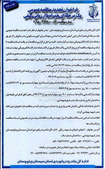 فراخوان تجدید مناقصه، فراخوان تجدید مناقصه ارزیابی کیفی تعمیرات اساسی مهمانسرای کوی مسکونی - نوبت دوم 