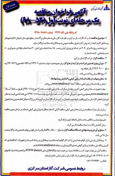 فراخوان مناقصه ، مناقصه گازرسانی به حفرهای پراکنده..