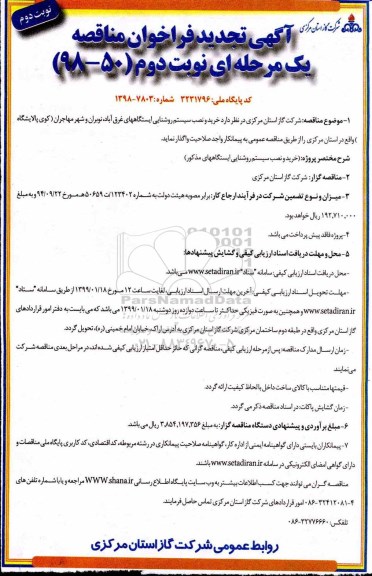 تجدید فراخوان مناقصه ، تجدید فراخوان مناقصه خرید و نصب سیستم روشنایی
