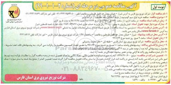 آگهی مناقصه دو مرحله ای ,مناقصه خرید انواع سیم آلومینیوم از تولید کنندگان گواهی صلاحیت
