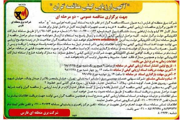 مناقصه خرید و نصب تجهیزات نگهدارنده کابل 