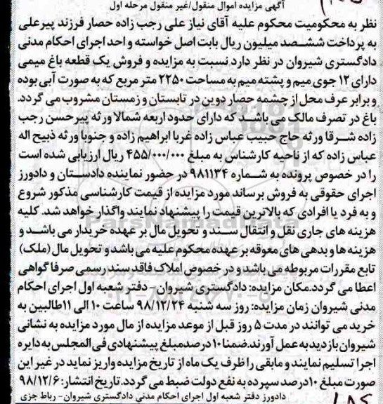 مزایده مزایده فروش یک قطعه باغ میمی 2250 مترمربع مرحله اول