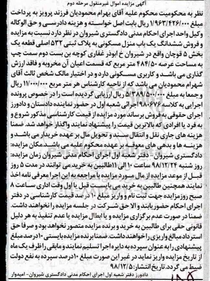 مزایده مزایده ششدانگ یک باب منزل مسکونی 484.50 مترمربع مرحله دوم