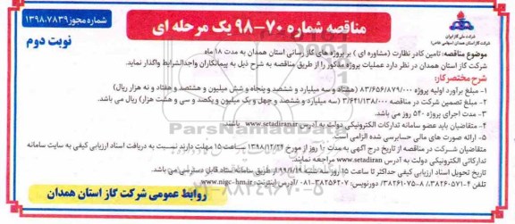 مناقصه ، مناقصه تامین کادر نظارت - نوبت دوم