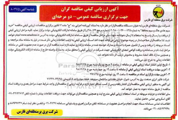 آگهی ارزیابی کیفی مناقصه گران ، مناقصه  خرید سیم هادی هاگ و سیم محافظ 