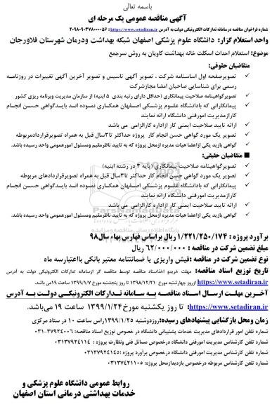 استعلام ، استعلام  احداث اسکلت خانه بهداشت