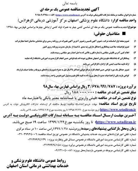 تجدید مناقصه عمومی, تجدید مناقصه شاسی کشی چیلر به همراه لوله کشی ارتباطی چیلرها 
