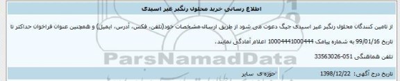 اطلاع رسانی خرید محلول رنگبر غیر اسیدی