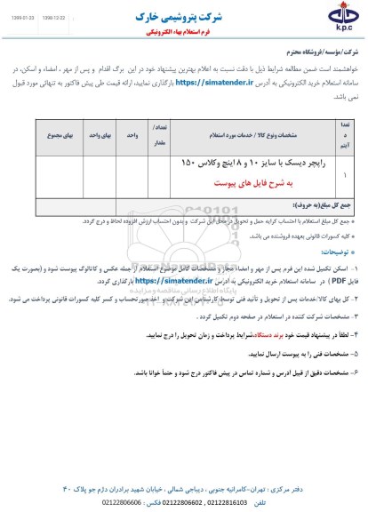 استعلام راپچر دیسک 
