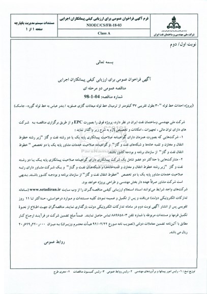 مناقصه عمومی , مناقصه احداث خط لوله 30 به طول تقریبی 37 کیلومتر