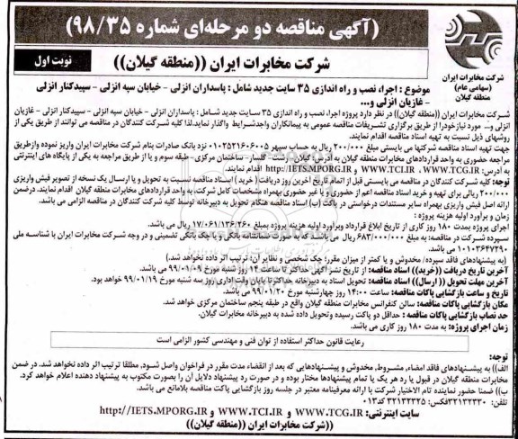 مناقصه , مناقصه اجرای نصب و راه اندازی 35 سایت جدید