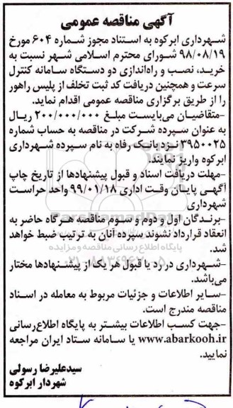 آگهی مناقصه , مناقصه خرید، نصب و  راه اندازی دو دستگاه سامانه