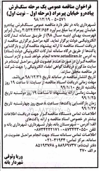 فراخوان مناقصه عمومی ، مناقصه سنگ فرش پیاده رو خیابان