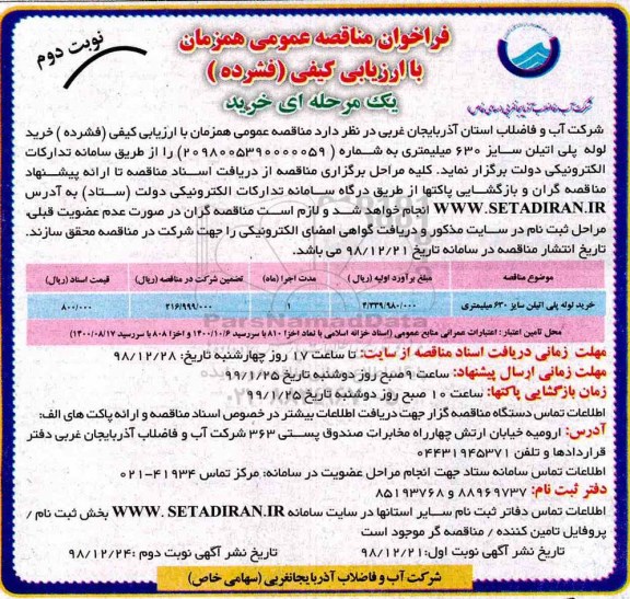 مناقصه عمومی ، مناقصه خرید لوله پلی اتیلن سایز 630 میلیمتری - نوبت دوم 