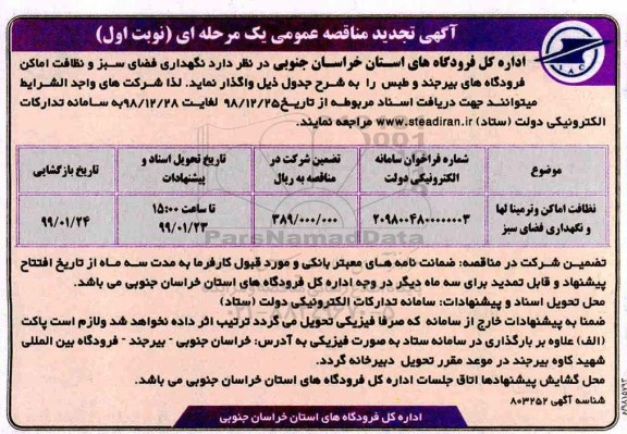 تجدید مناقصه عمومی , تجدید مناقصه نظافت اماکن و ترمینالها و نگهداری فضای سبز 