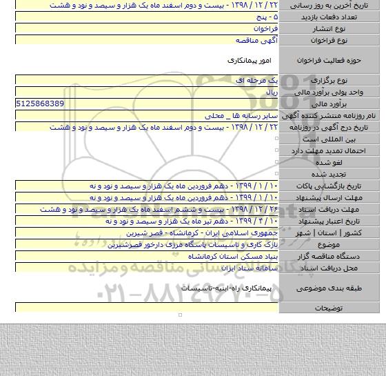 نازک کاری و تاسیسات پاسگاه مرزی دارخور قصرشیرین