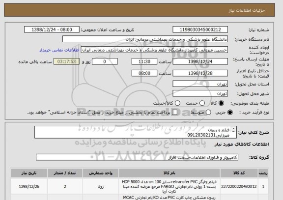 استعلام فیلم و ریبون 
میرزایی09120302131
10216-10085