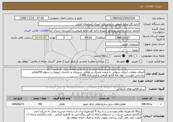استعلام اجرای عملیات آبیاری سنواتی با مرمت تشتک در هلالی سپرغان و خانشان ارومیه در سطح 350هکتار براساس فهرست بهاء پایه منابع طبیعی و آبخیزداری 1398