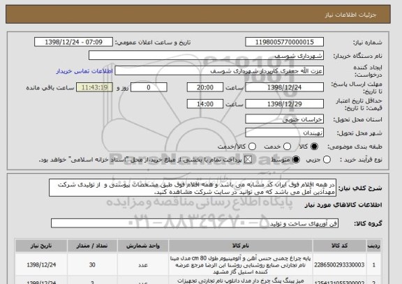 استعلام در همه اقلام فوق ایران کد مشابه می باشد و همه اقلام فوق طبق مشخصات پیوستی و  از تولیدی شرکت مهدآذین آمل می باشد که می توانید در سایت شرکت مشاهده کنید.