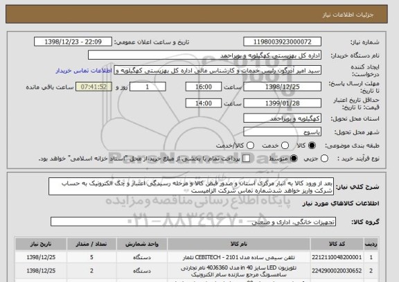 استعلام بعد از ورود کالا به انبار مرکزی استان و صدور قبض کالا و مرحله رسیدگی اعتبار و چک الکترونیک به حساب شرکت واریز خواهد شدشماره تماس شرکت الزامیست