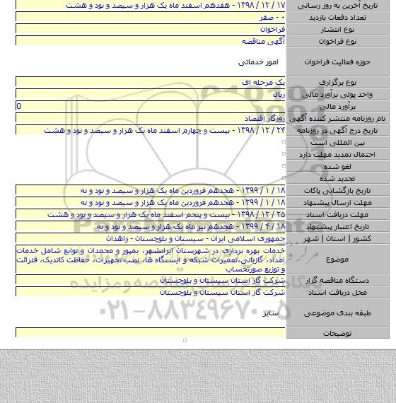 خدمات بهره برداری در شهرستان ایرانشهر٬ بمپور و محمدان و توابع شامل خدمات امداد٬ گازبانی٬تعمیرات شبکه و ایستگاه ها٬ نصب تجهیزات٬ حفاظت کاتدیک٬ قثرائت و توزیع صورتحساب