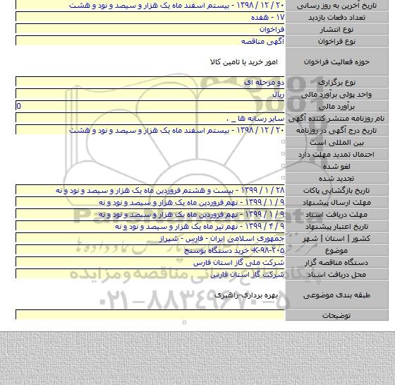 K-۹۸-۲۰۵- خرید دستگاه بوسنج