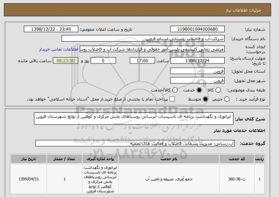 استعلام  اپراتوری و نگهداشت برنامه ای تاسیسات آبرسانی روستاهای بخش مرکزی و کوهین از توابع شهرستان قزوین 