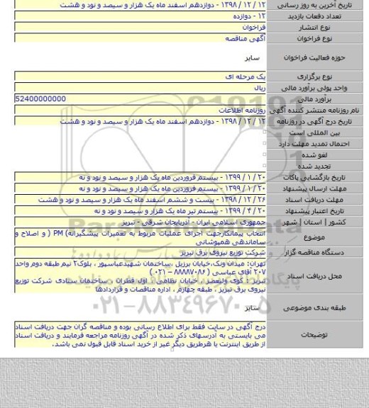 انتخاب پیمانکارجهت اجرای عملیات مربوط به تعمیرات پیشگیرانه) PM ( و اصلاح و ساماندهی همپوشانی