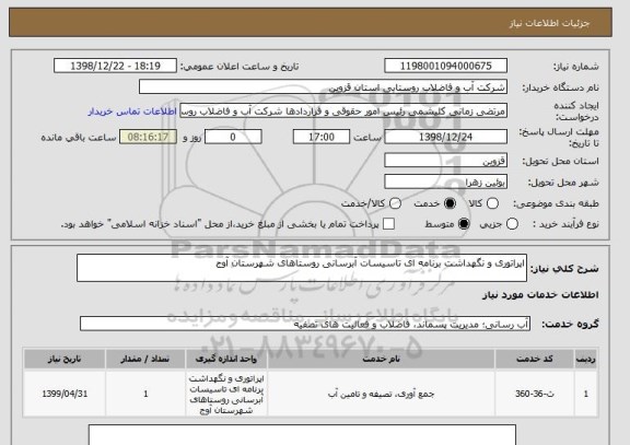 استعلام اپراتوری و نگهداشت برنامه ای تاسیسات آبرسانی روستاهای شهرستان آوج 