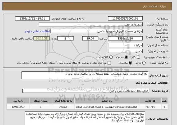 استعلام یکارگیری مشاور جهت شناسایی نقاط مساله دار در ترافیک وحمل ونقل