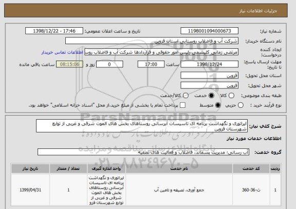 استعلام اپراتوری و نگهداشت برنامه ای تاسیسات آبرسانی روستاهای بخش های الموت شرقی و غربی از توابع شهرستان قزوین