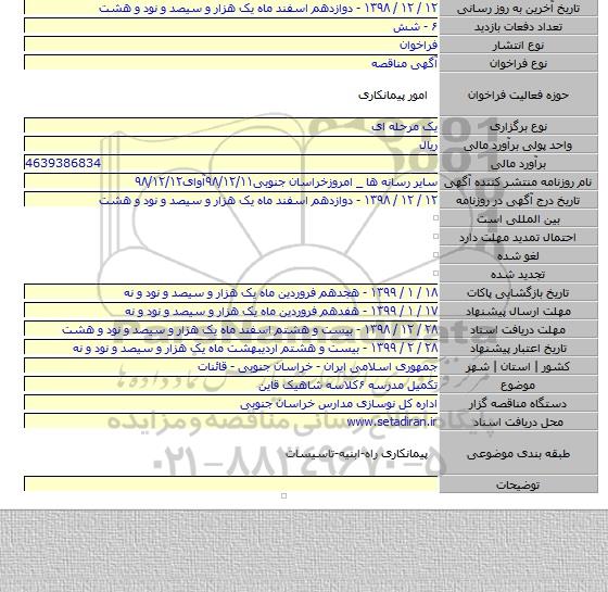 تکمیل مدرسه ۶کلاسه شاهیک قاین