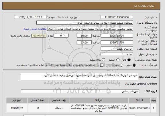 استعلام خرید فن کویل-کدمشابه-کالای درخواستی طبق مدرک پیوسنی-قبل از قیمت تماس بگیرید