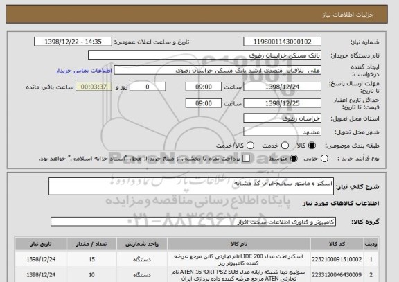 استعلام اسکنر و مانیتور سوئیچ-ایران کد مشابه 