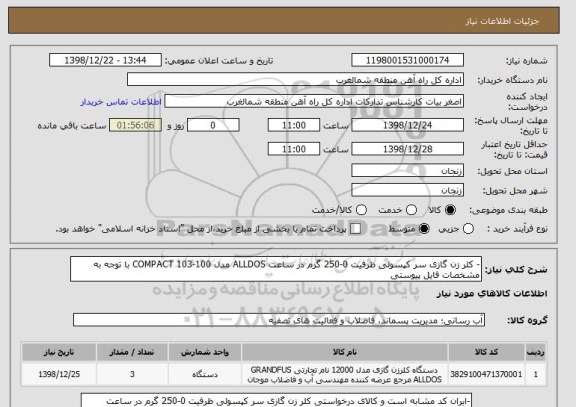 استعلام - کلر زن گازی سر کپسولی ظرفیت 0-250 گرم در ساعت ALLDOS مدل COMPACT 103-100 با توجه به مشخصات فایل پیوستی