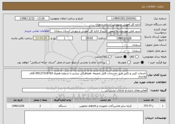 استعلام خدمات کپی و تکثیر طبق مندرجات فایل ضمیمه ،هماهنگی بیشتر با شماره همراه 09127318763 آقای واحدی 