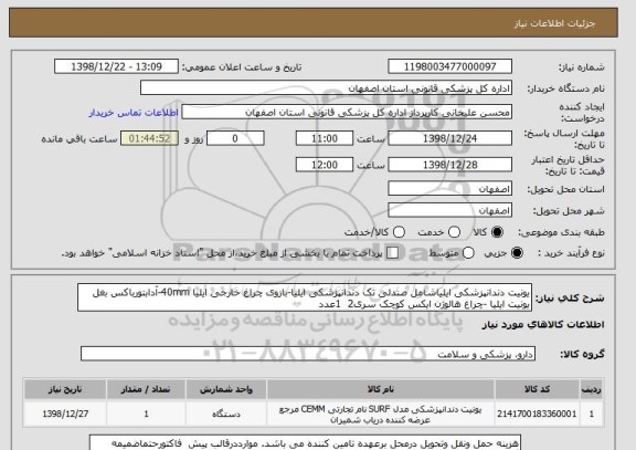 استعلام یونیت دندانپزشکی ایلیاشامل صندلی تک دندانپزشکی ایلیا-بازوی چراغ خارجی ایلیا 40mm-آدابتورباکس بغل یونیت ایلیا -چراغ هالوژن ایکس کوچک سری2  1عدد