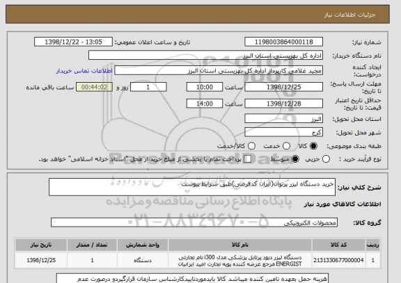 استعلام خرید دستگاه لیزر پرتوان(ایران کدفرضی)طبق شرایط پیوست