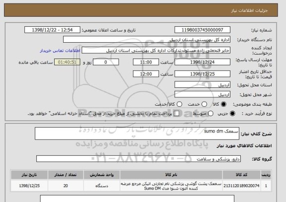 استعلام سمعک sumo dm