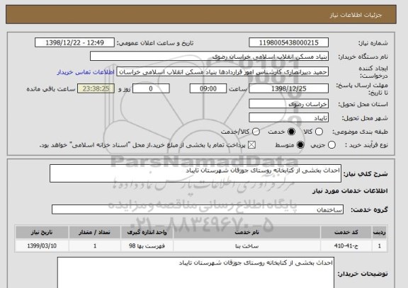 استعلام احداث بخشی از کتابخانه روستای جوزقان شهرستان تایباد