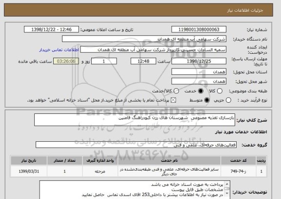 استعلام بازسازی تغذیه مصنوعی  شهرستان های رزن کبودراهنگ فامنین