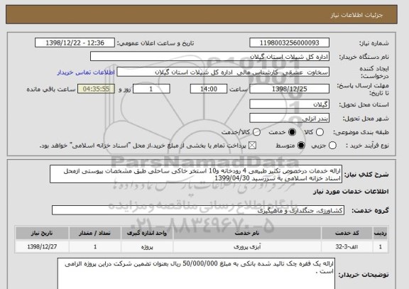 استعلام ارائه خدمات درخصوص تکثیر طبیعی 4 رودخانه و10 استخر خاکی ساحلی طبق مشخصات پیوستی ازمحل اسناد خزانه اسلامی به سررسید 1399/04/30 