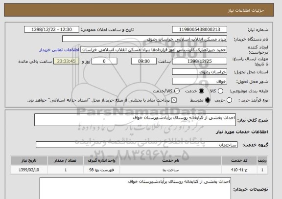 استعلام احداث بخشی از کتابخانه روستای برآبادشهرستان خواف