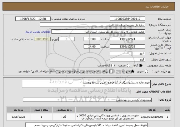 استعلام خرید مایع دستشویی(ایران کد فرضی)طبق شرایط پیوست