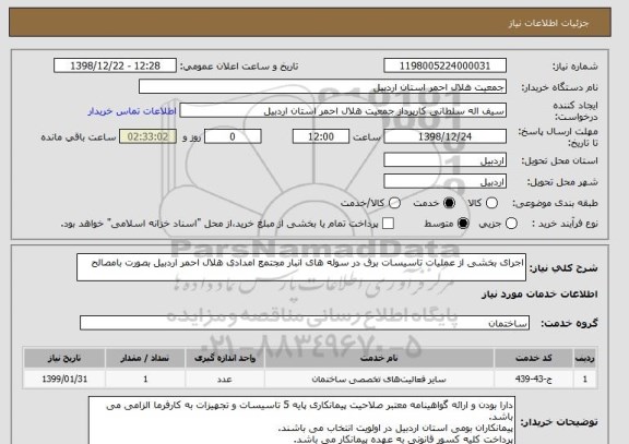 استعلام اجرای بخشی از عملیات تاسیسات برق در سوله های انبار مجتمع امدادی هلال احمر اردبیل بصورت بامصالح